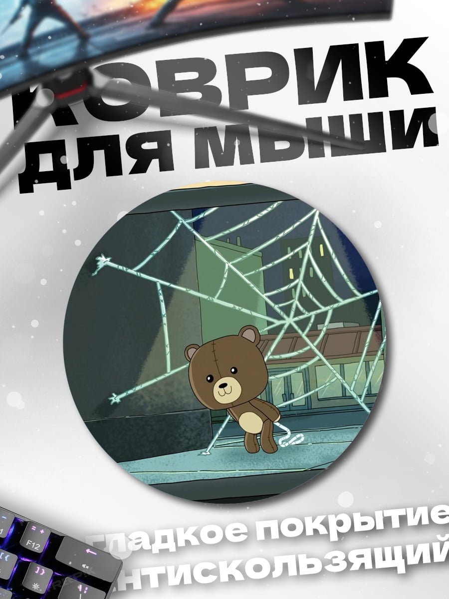 Коврик круглый Медвежонок и паутина