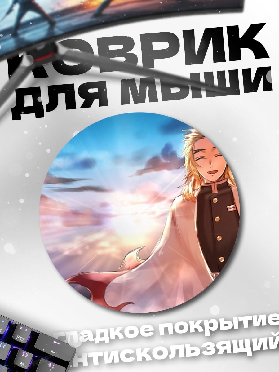 Коврик круглый Пламя Ренгоку Небеса