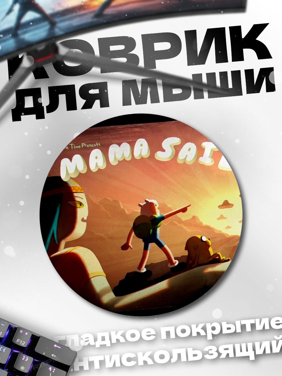 Коврик круглый Мама сказала