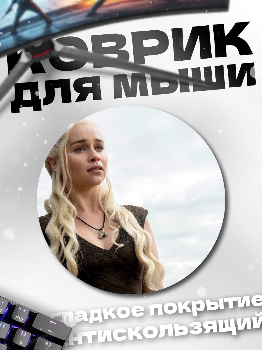 Коврик круглый Дейенерис Таргариен