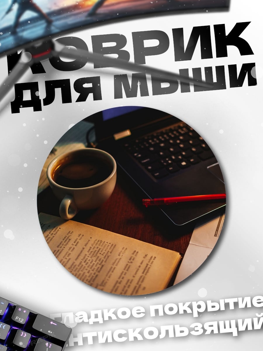 Коврик круглый рабочее место студента
