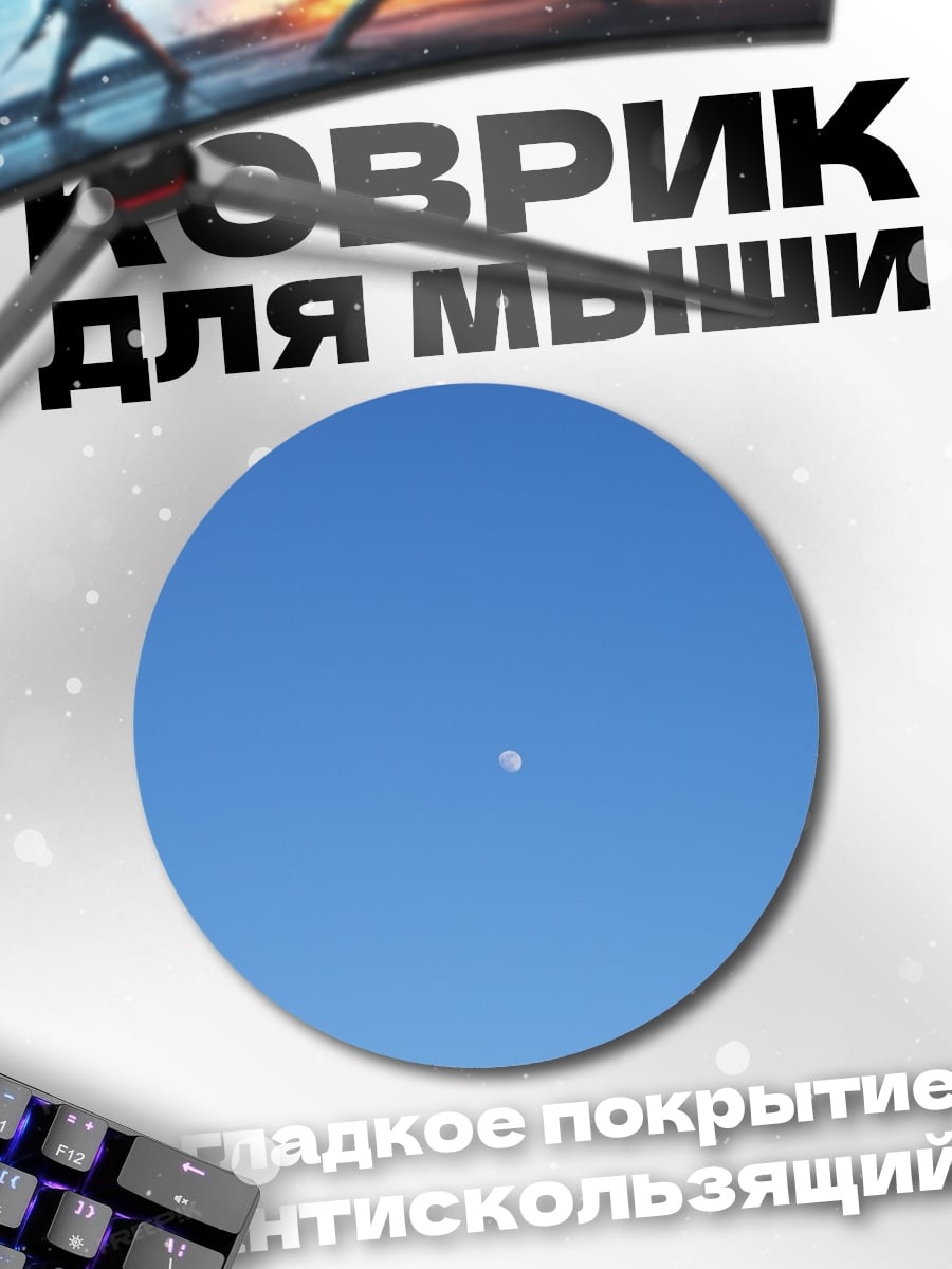 Коврик круглый Лунное небо холмы