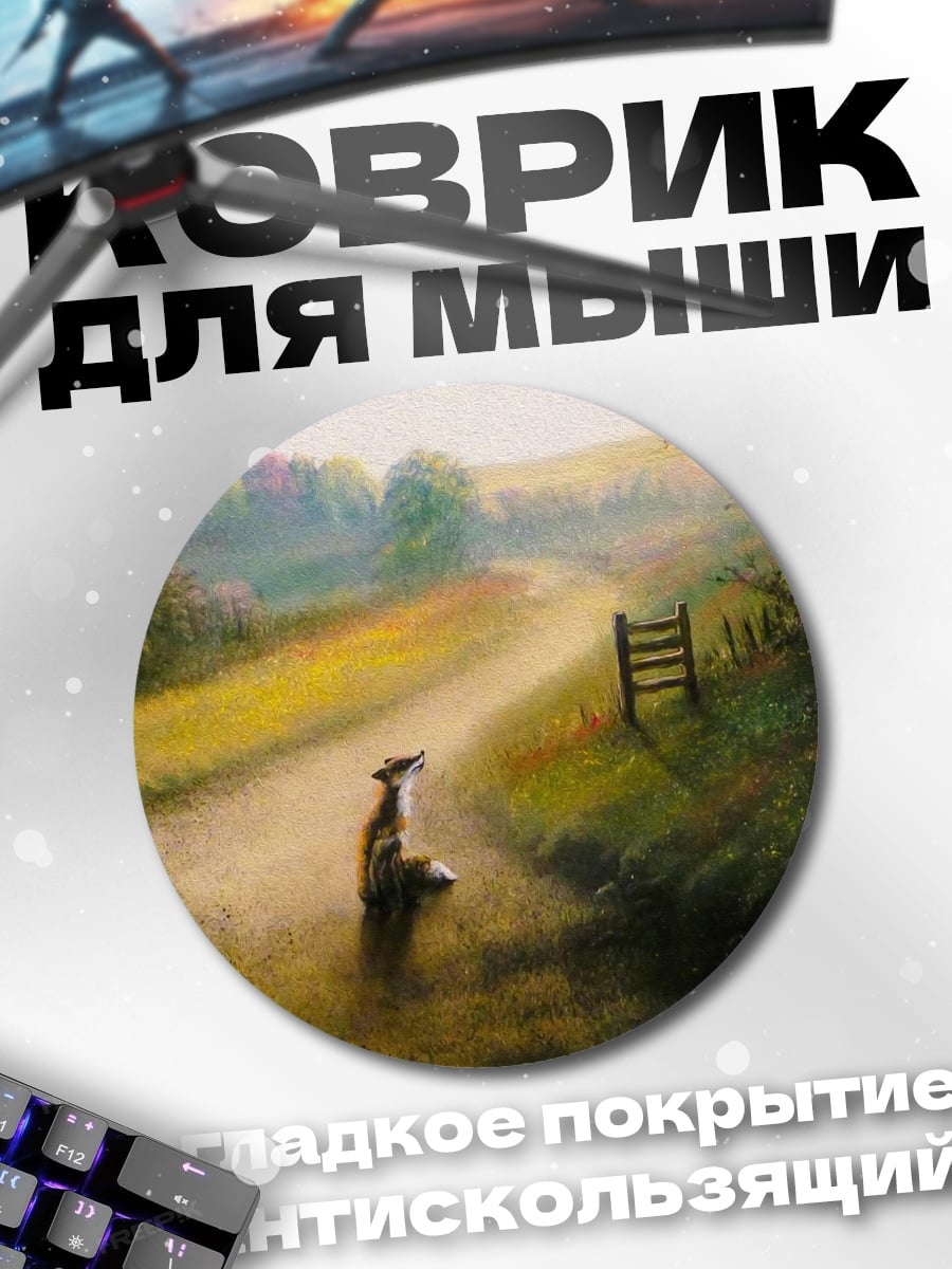 Коврик круглый Лиса на дороге