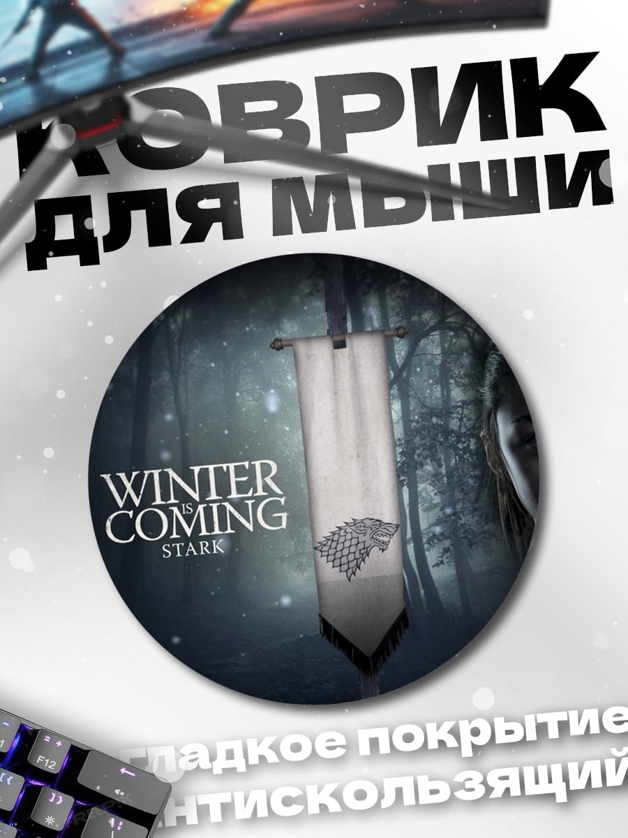 Коврик круглый Арья Старк