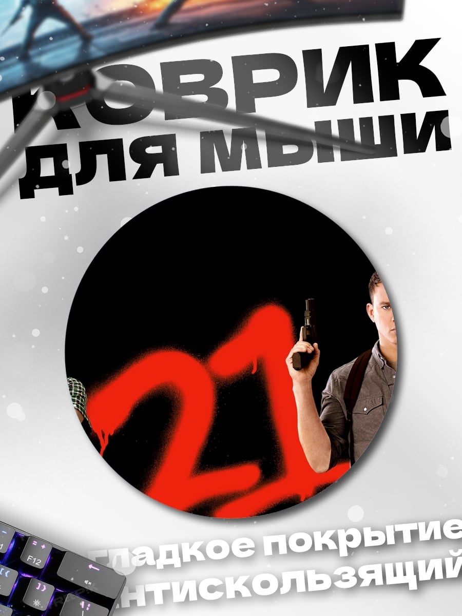 Коврик круглый 21 джамп стрит