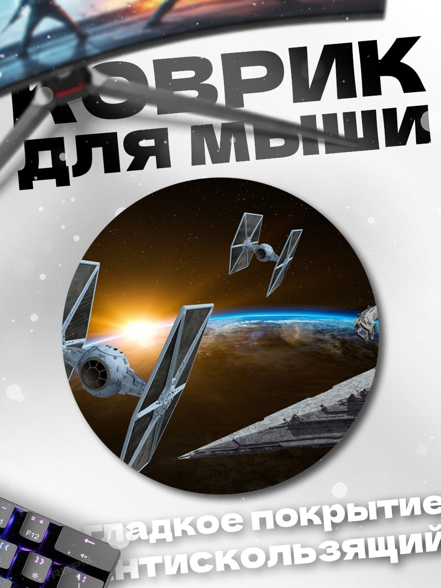 Коврик круглый звездные войны корабли