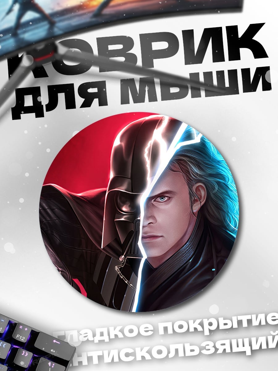 Коврик круглый джедай против ситха