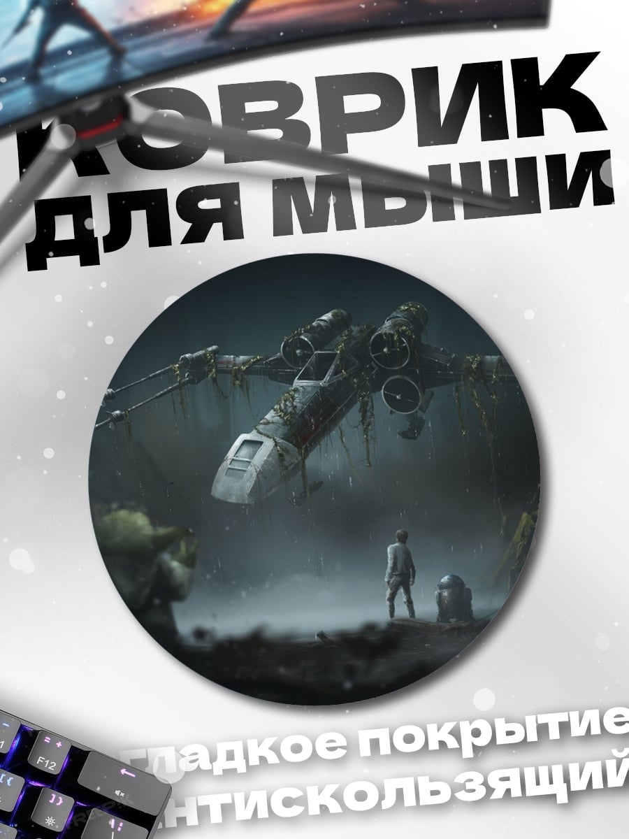 Коврик круглый Звездные войны