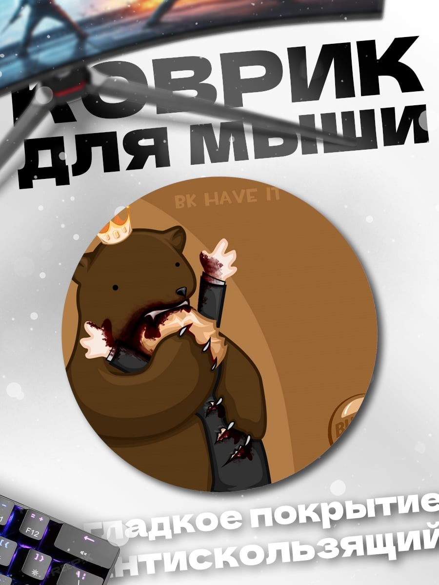 Коврик круглый Медведь король