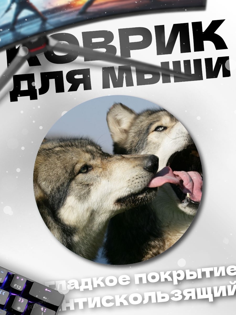 Коврик круглый Волки