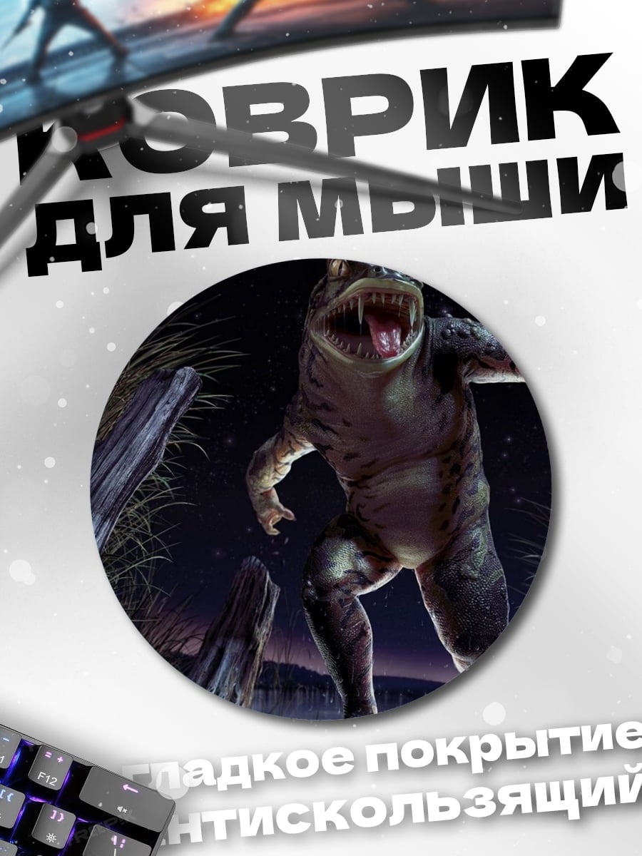 Коврик круглый Монстр из болота