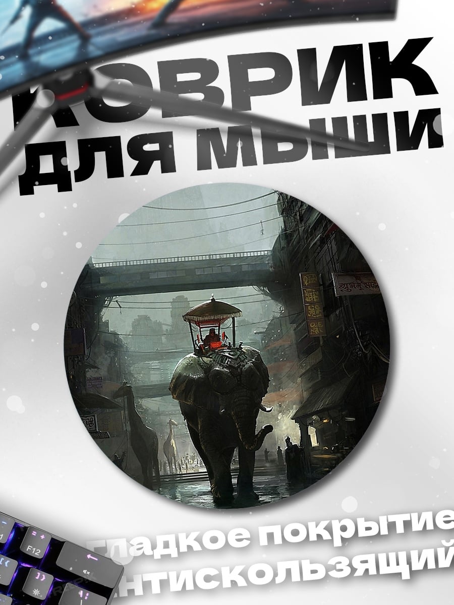 Коврик круглый слон в городе
