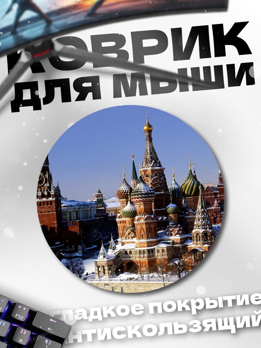 Коврик круглый красная площадь зима