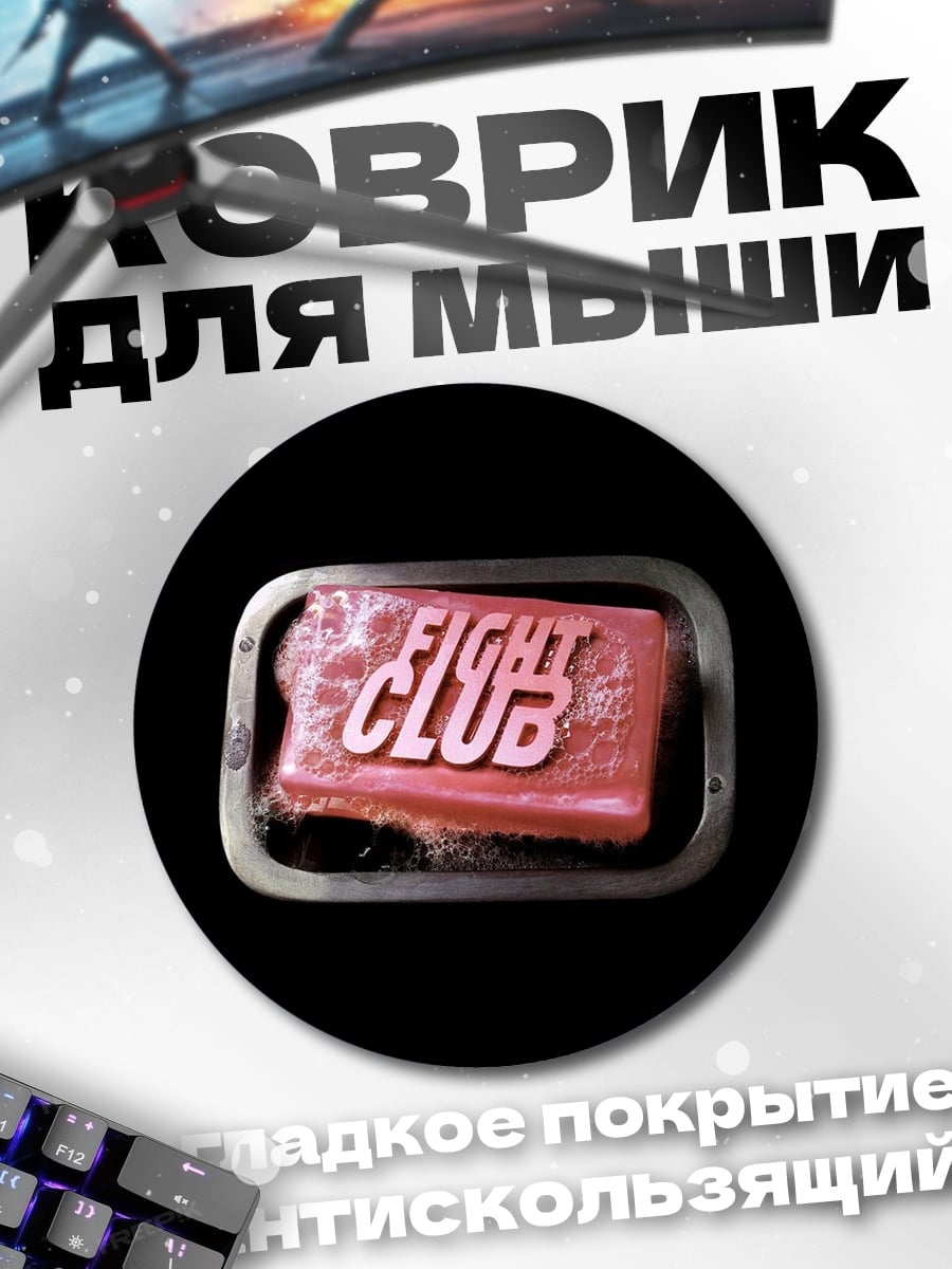 Коврик круглый бойцовский клуб