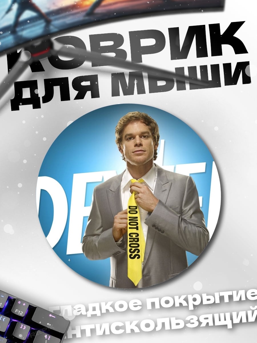 Коврик круглый дестер сериал