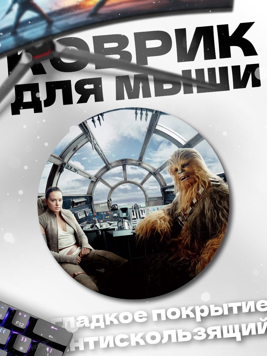 Коврик круглый Рей и Чубакка