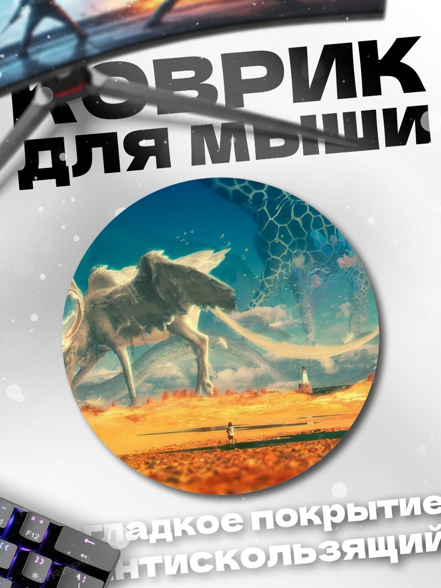 Коврик круглый Дракон в пустыне