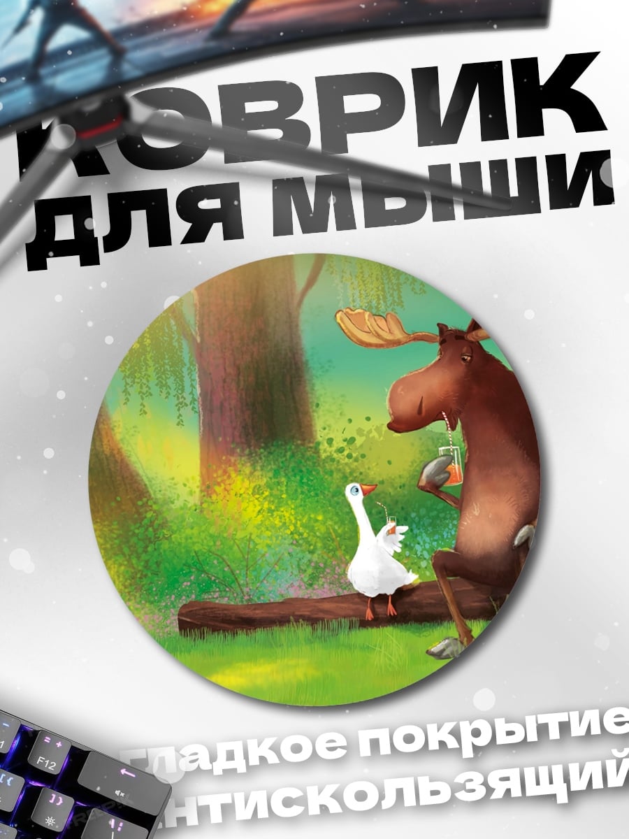 Коврик круглый Лось и гусь