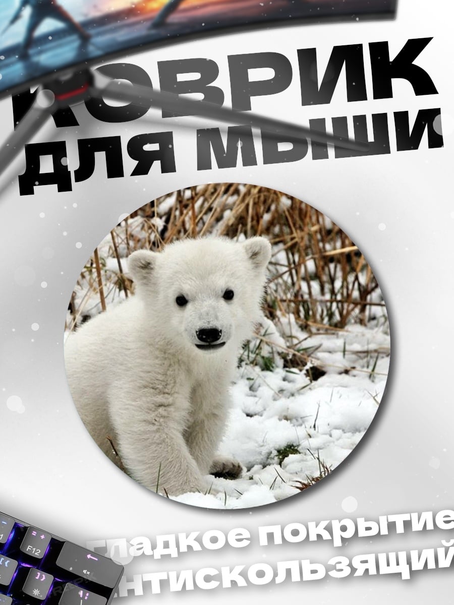 Коврик круглый белый медвежонок в снегу