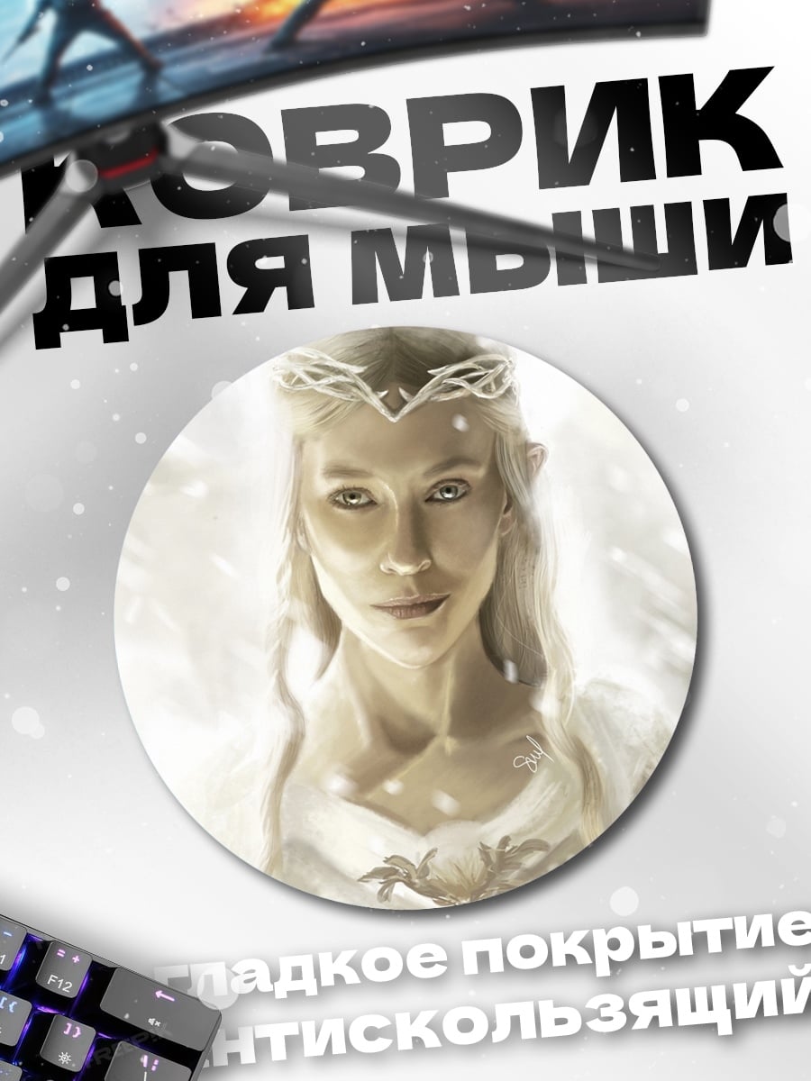 Коврик круглый эльфийская принцесса в свете