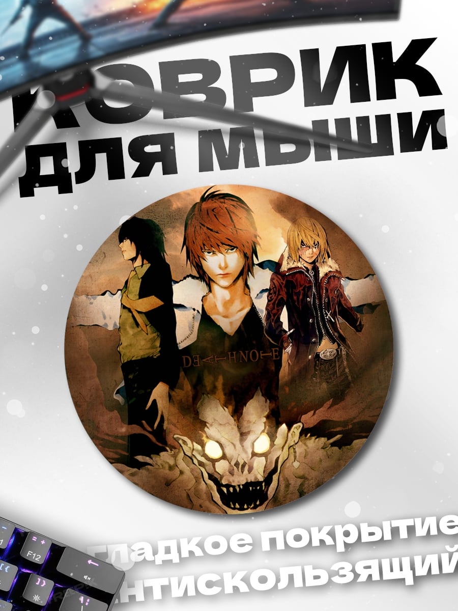 Коврик круглый персонажи из Тетради Смерти