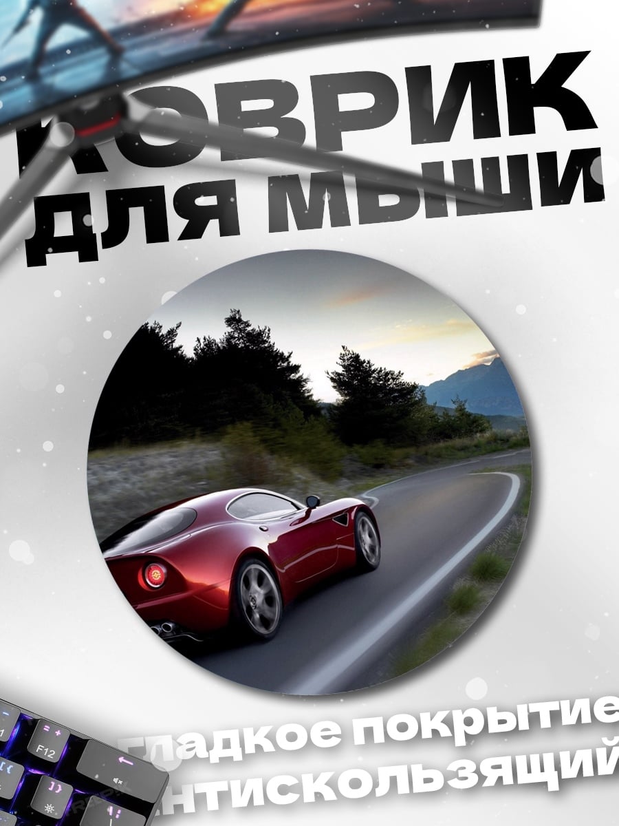 Коврик круглый красная машина на дороге