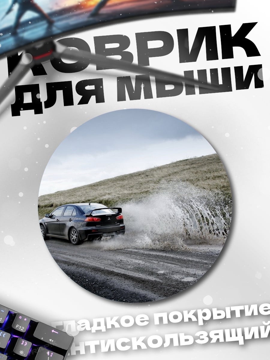 Коврик круглый машина едет по грязи