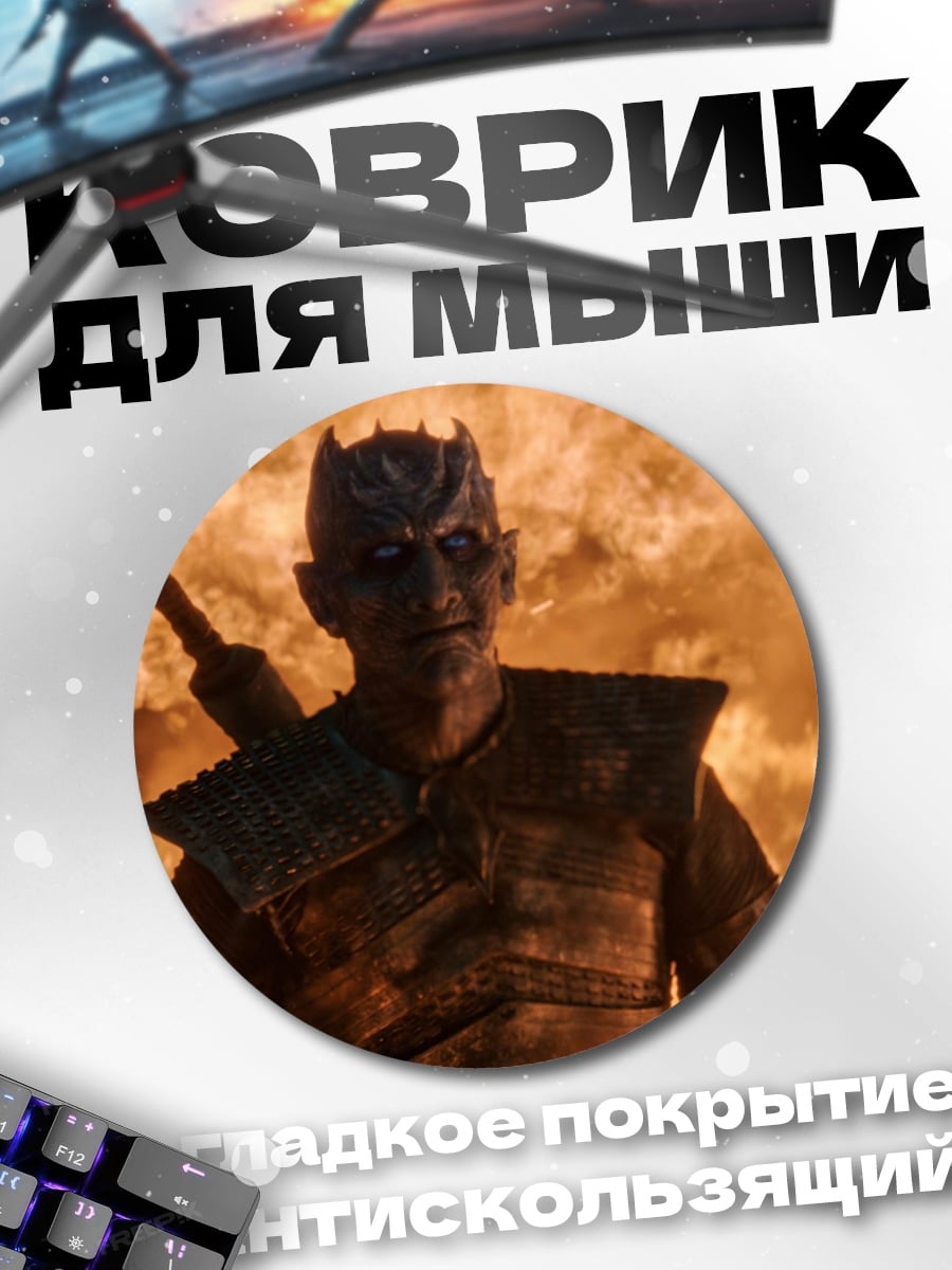 Коврик круглый Король Ночи