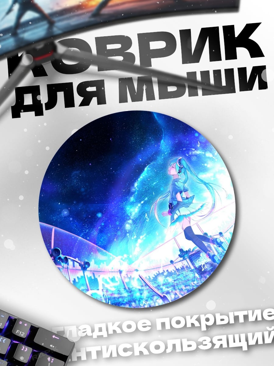 Коврик круглый космическая мику