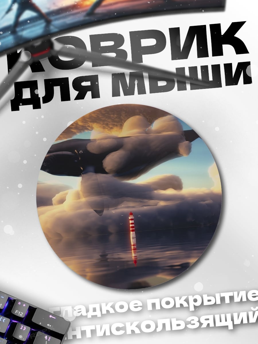 Коврик круглый кит в облаках