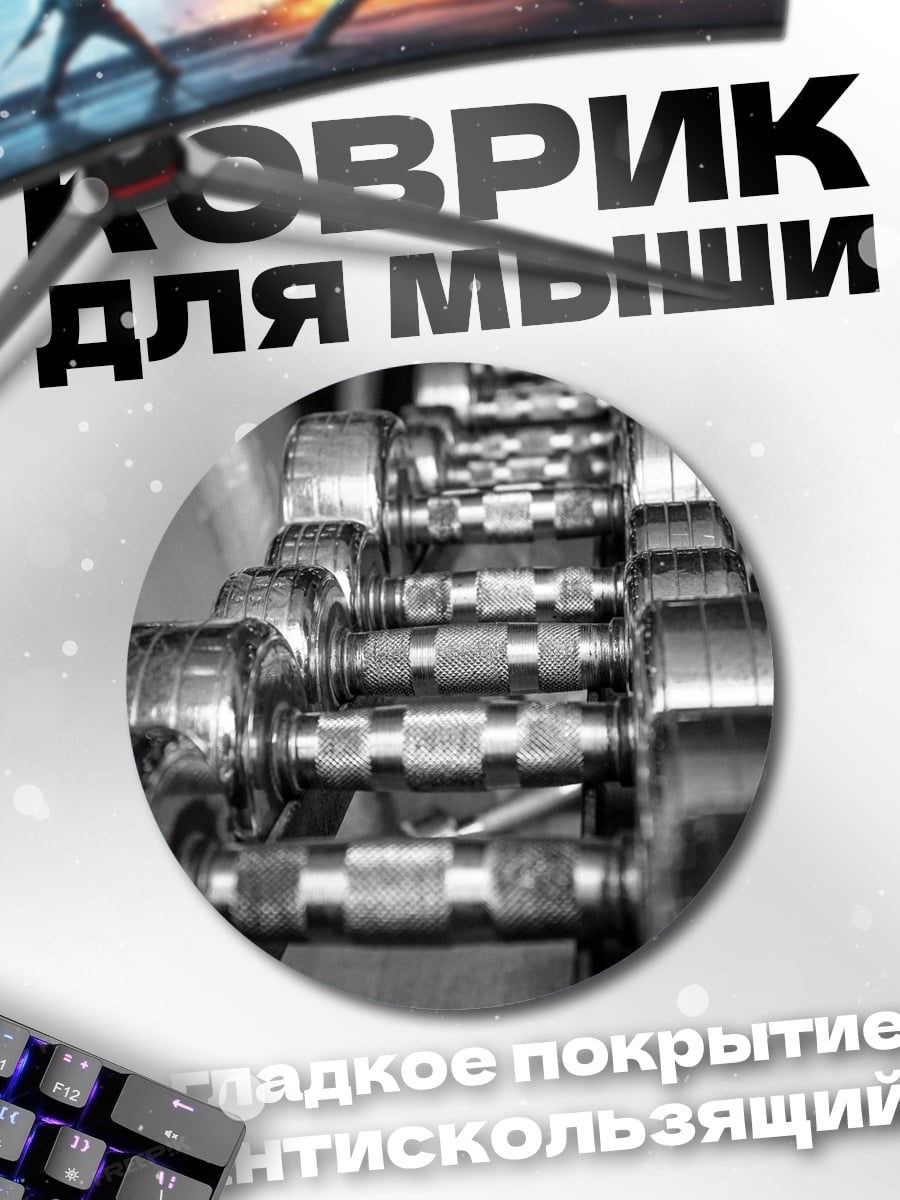 Коврик круглый гантели в зале