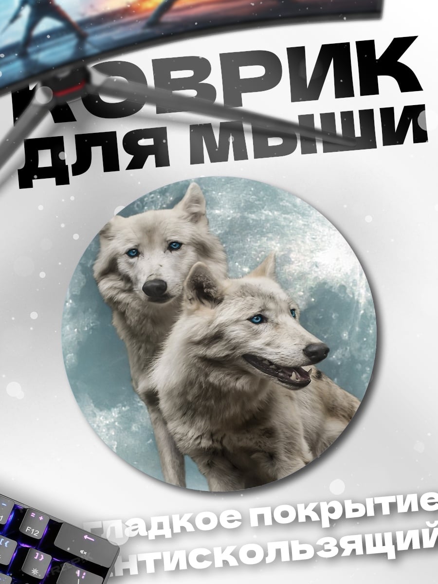 Коврик круглый волки на луне
