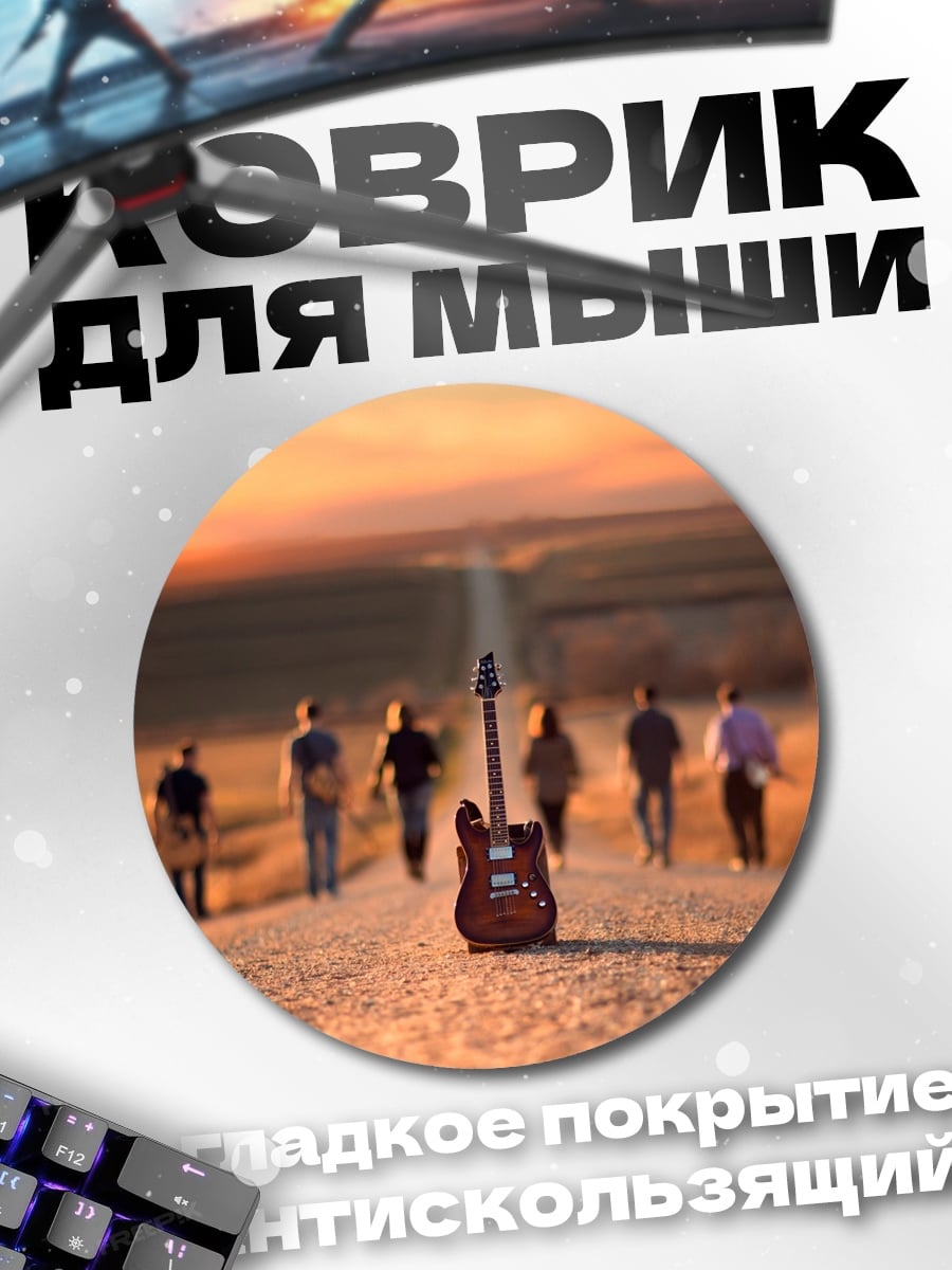 Коврик круглый гитара на дороге