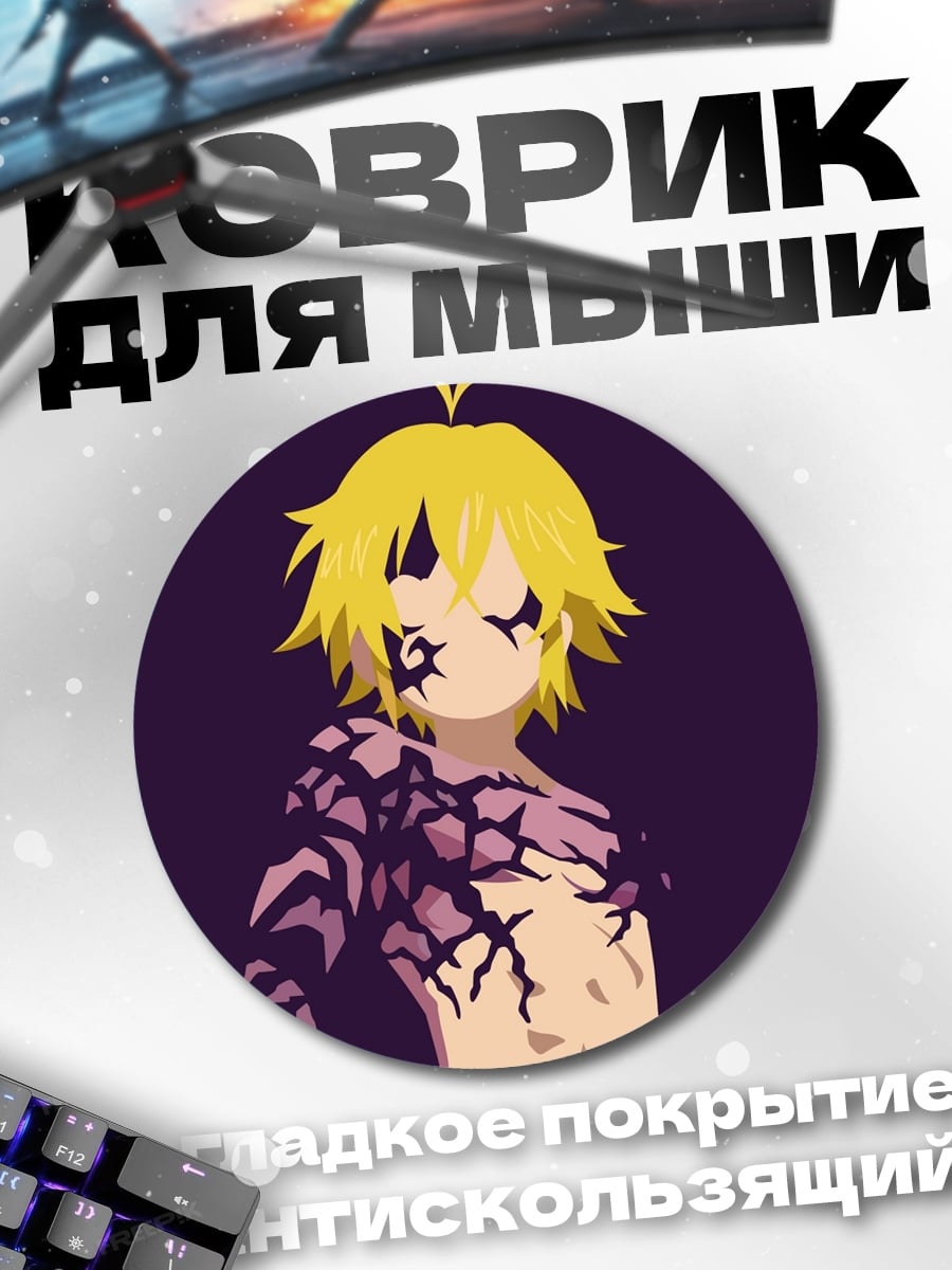 Коврик круглый мелиодас демон