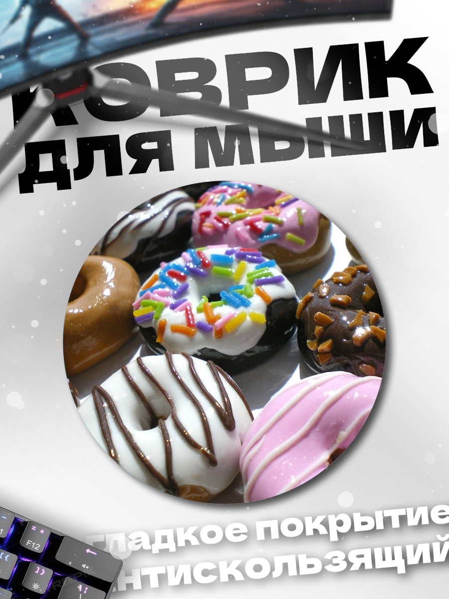 Коврик круглый разноцветные пончики