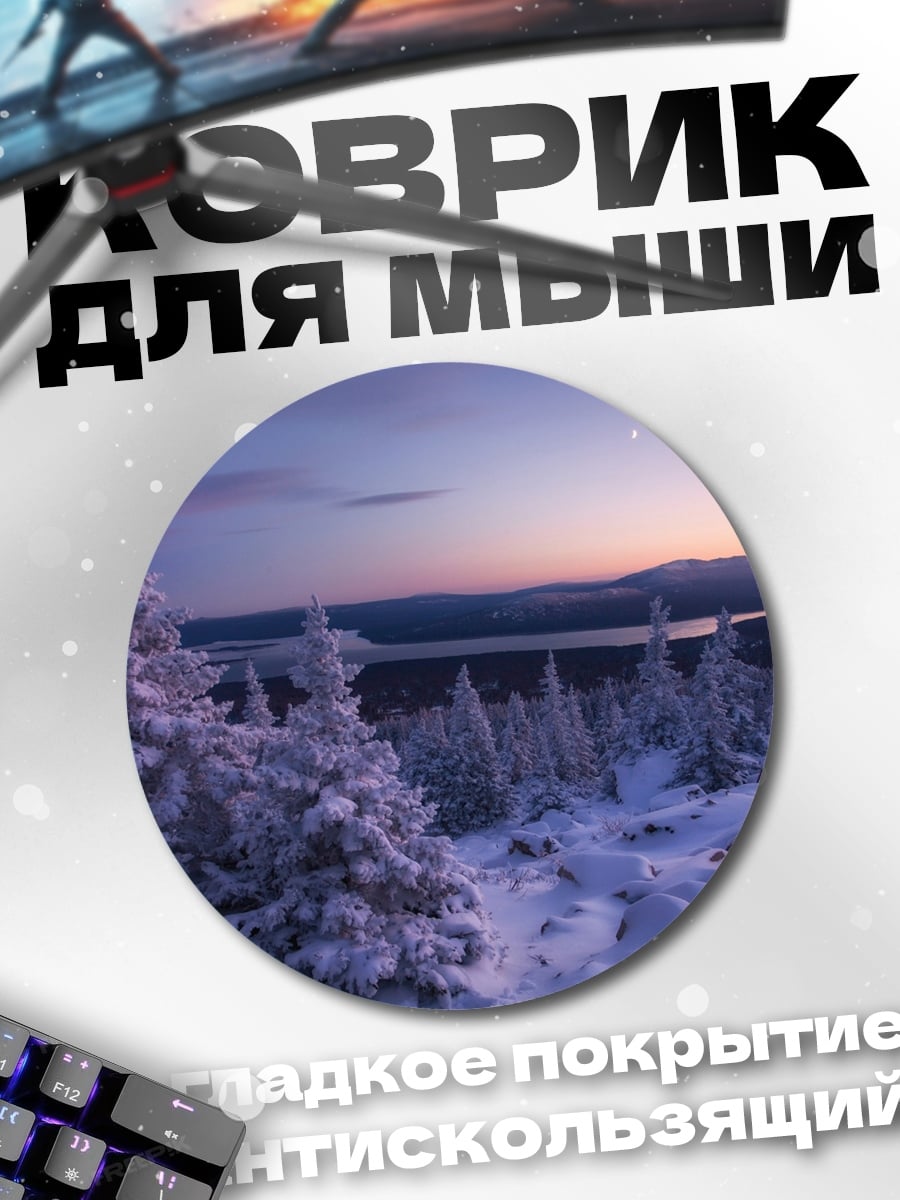 Коврик круглый зимний пейзаж
