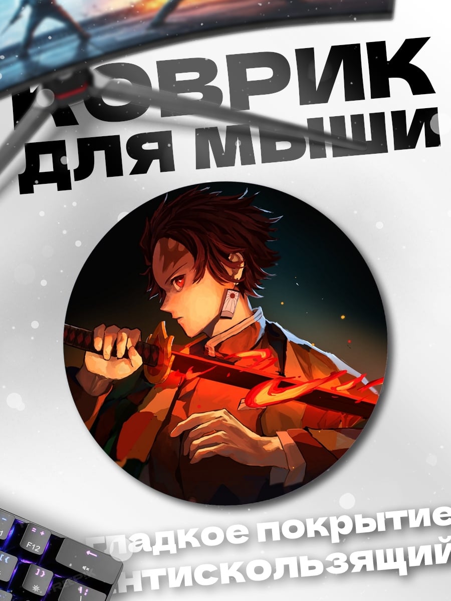 Коврик круглый Клинок пламени Танджиро