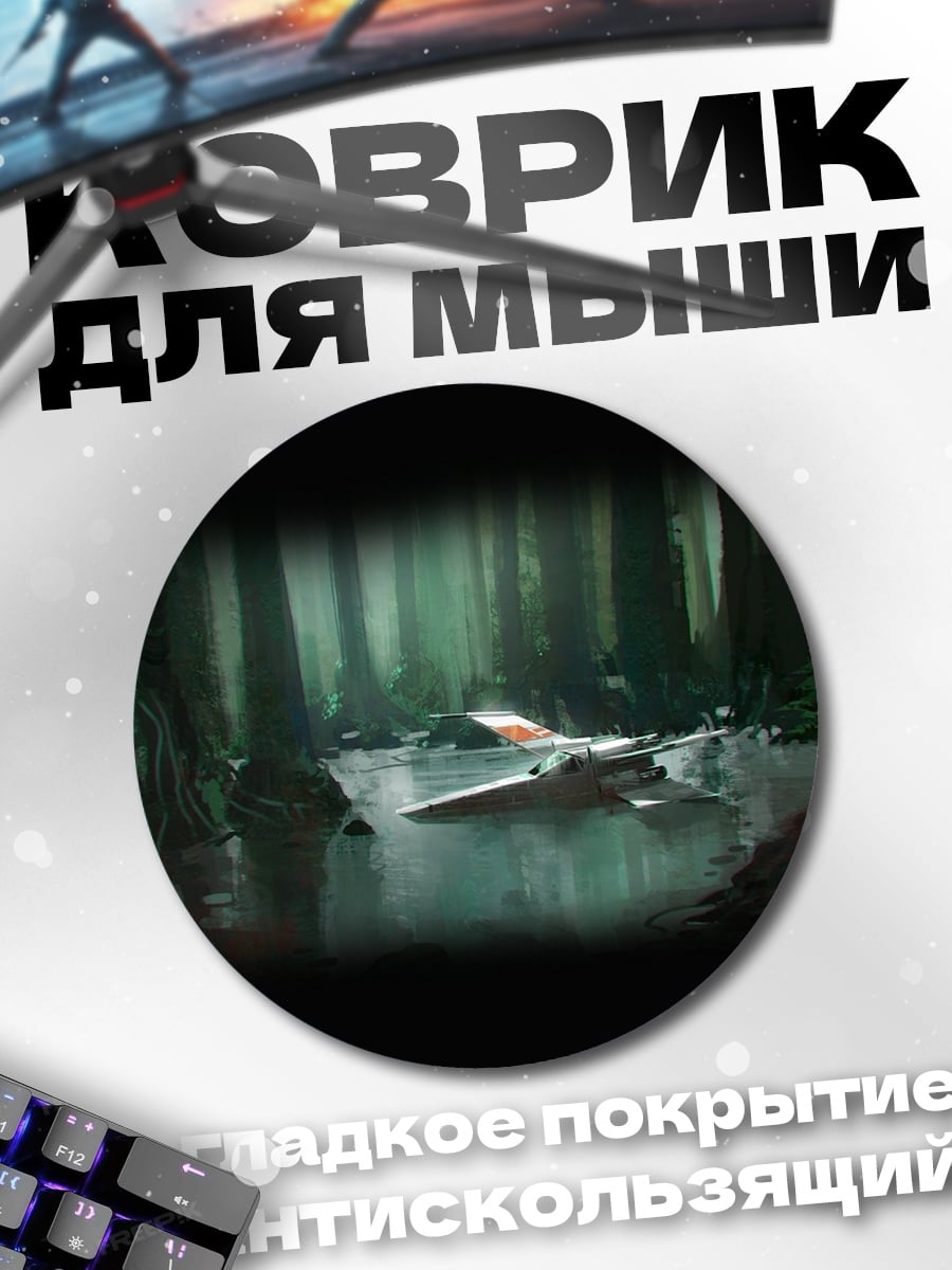 Коврик круглый Звездный истребитель в лесу