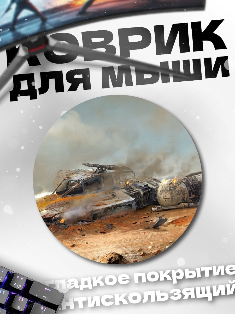 Коврик круглый Разбитые корабли в пустыне