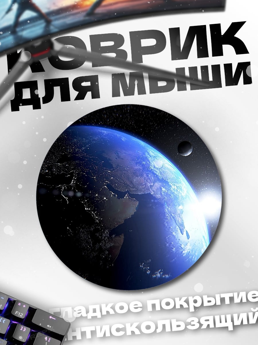 Коврик круглый Восход над Землей