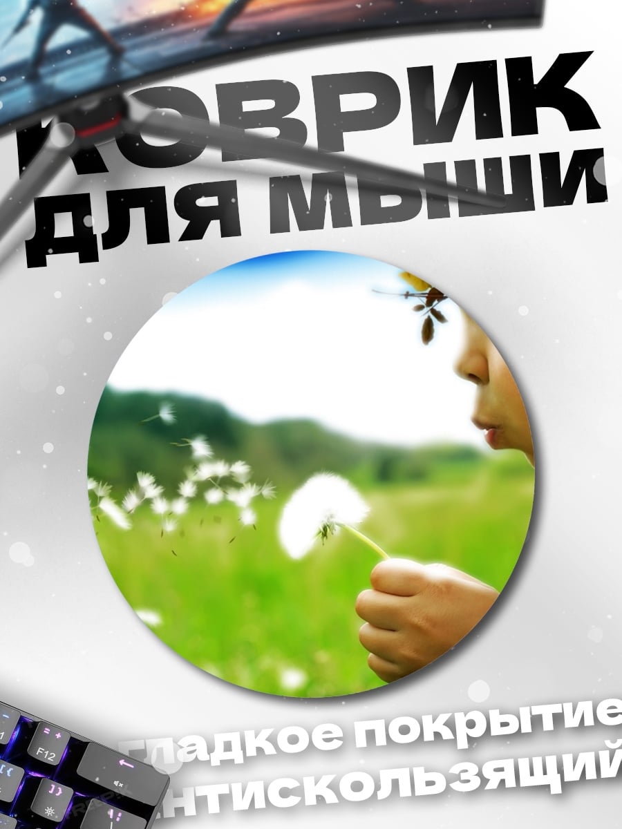 Коврик круглый Девочка дует одуванчик