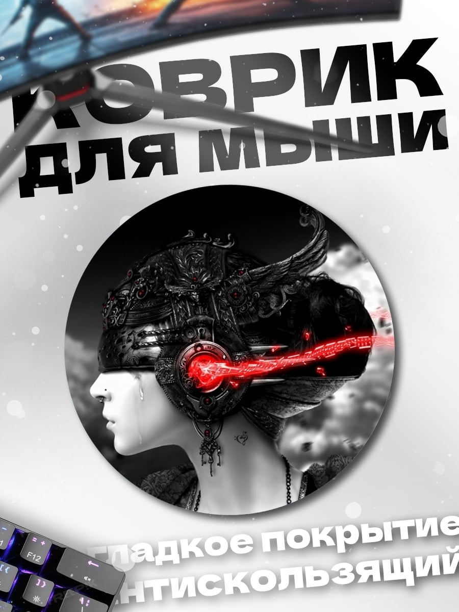 Коврик круглый Кибернетический разум