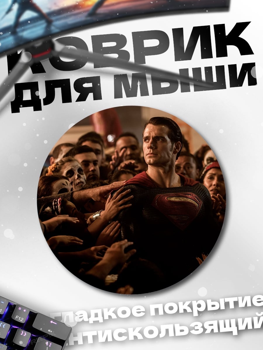 Коврик круглый Супермен среди толпы