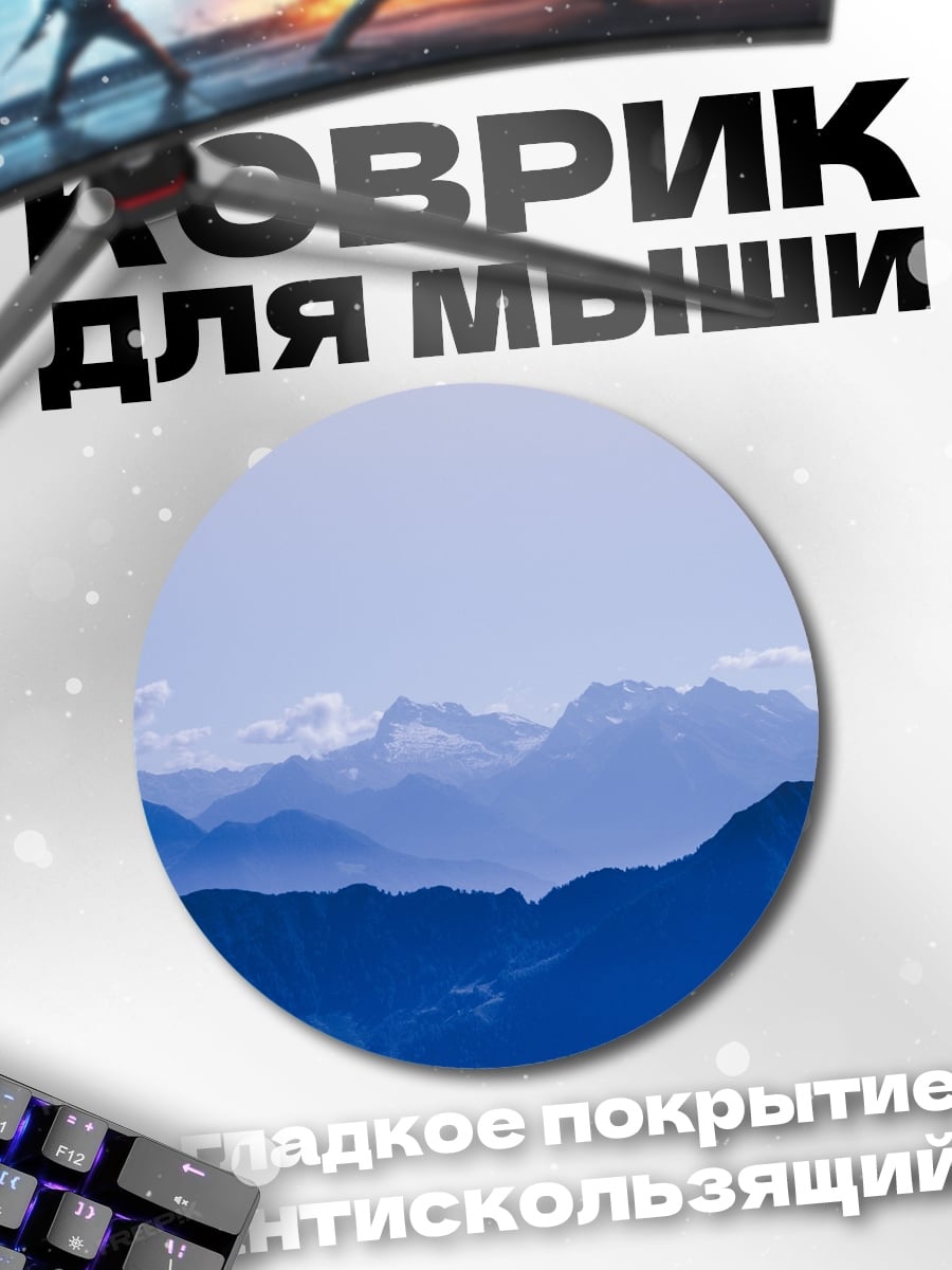 Коврик круглый Синие горы