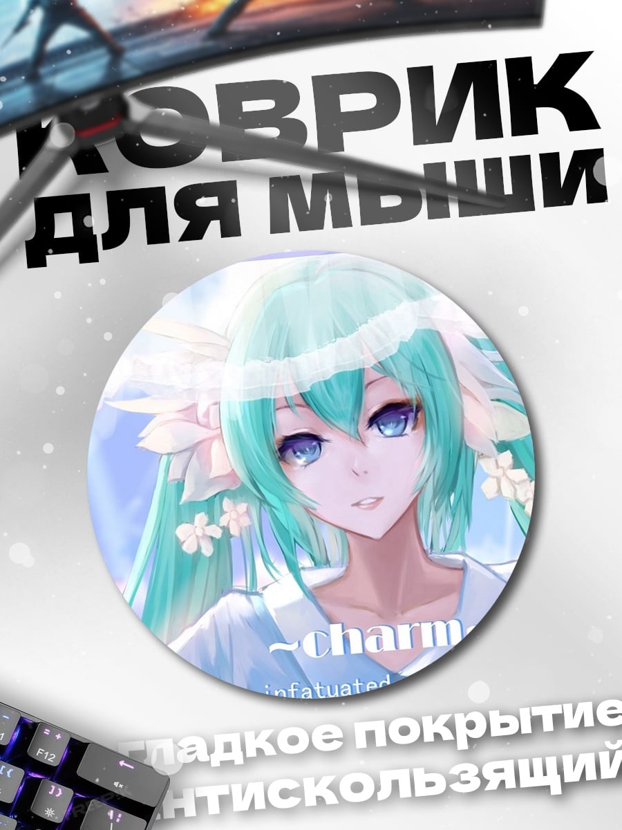 Коврик круглый Нежная Мику