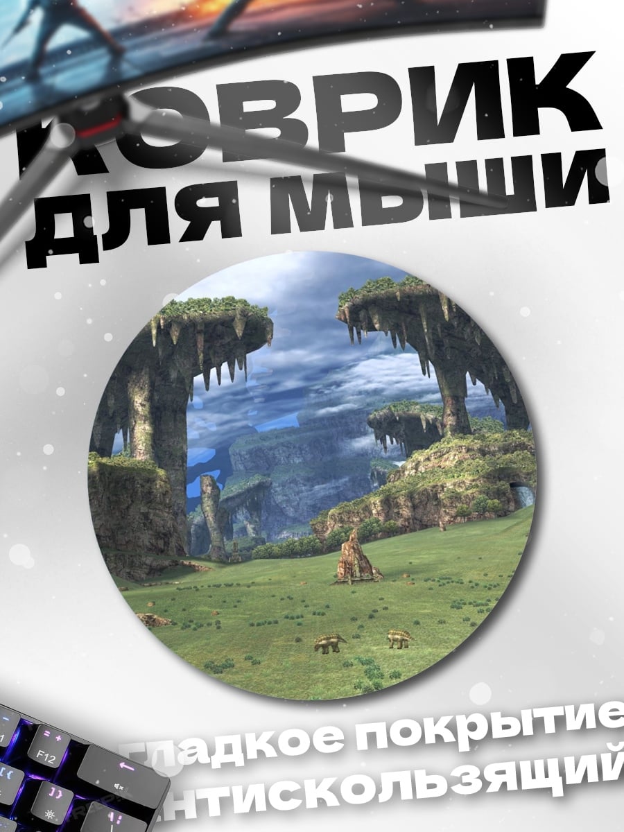 Коврик круглый Затерянный мир