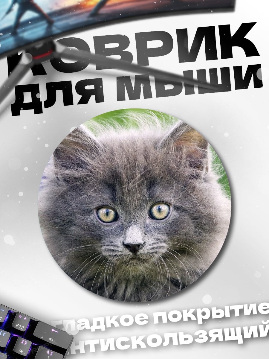 Коврик круглый Пушистый котёнок в цветах