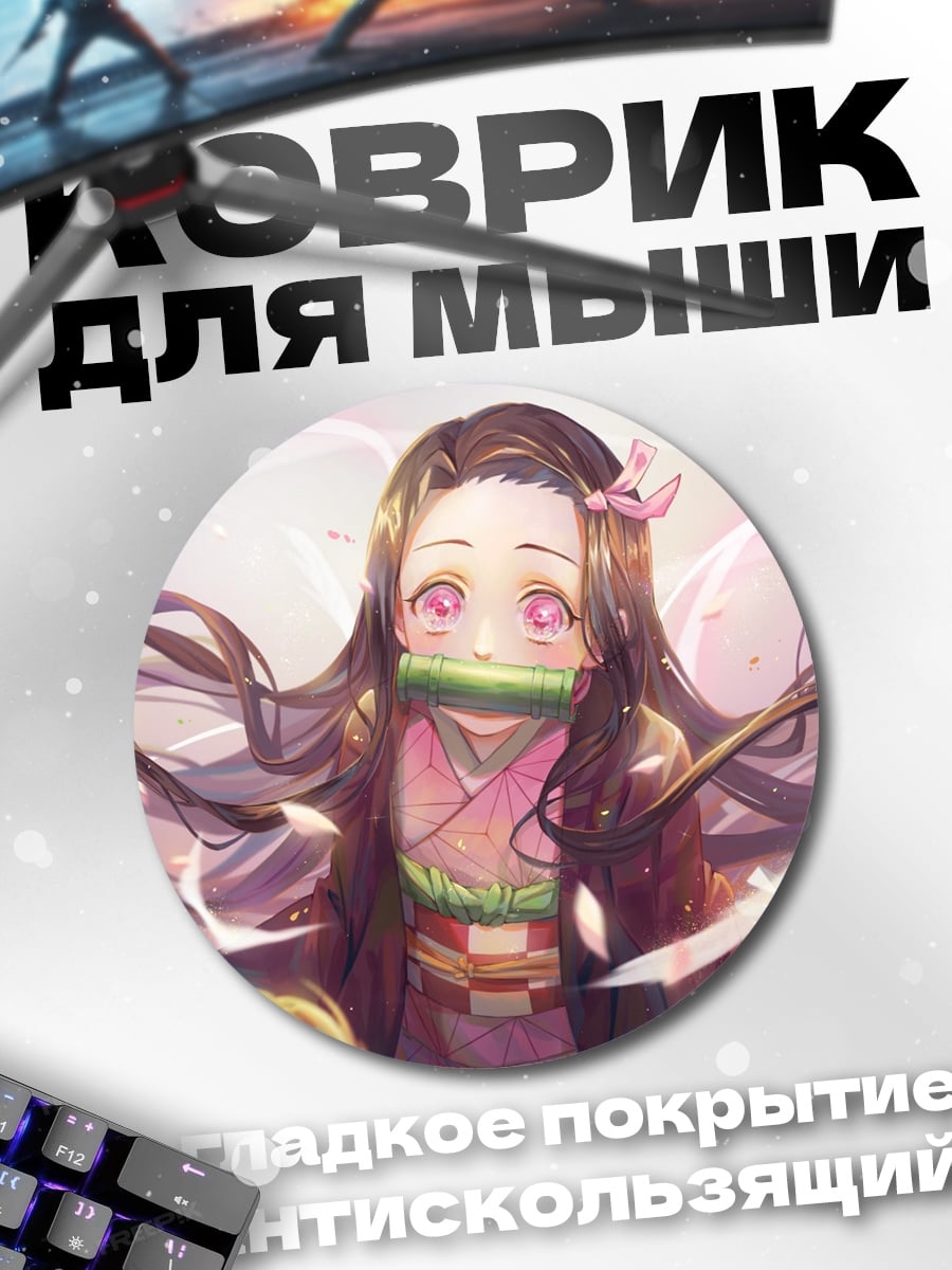 Коврик круглый Незуко Камадо