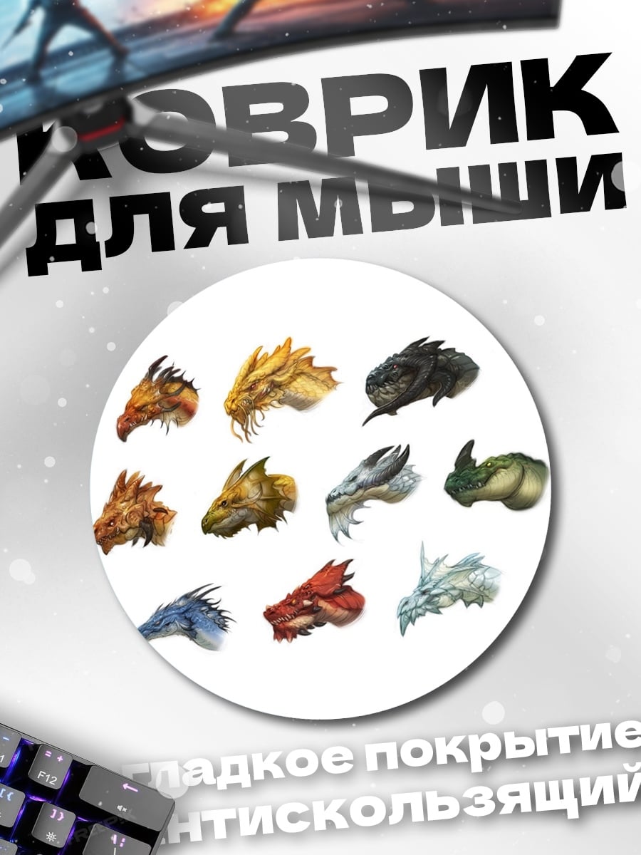 Коврик круглый Коллекция драконьих голов