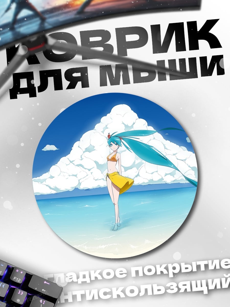 Коврик круглый Мику на пляже
